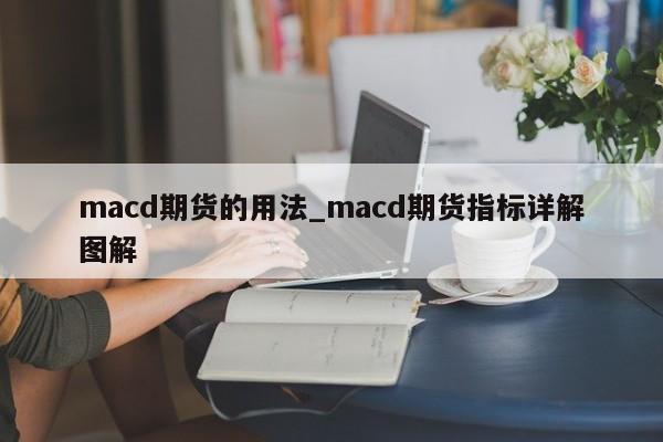 macd期货的用法_macd期货指标详解图解